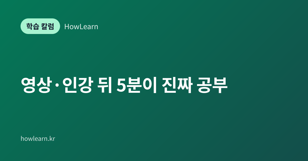 [초/중/고] 영상·인강 뒤 5분이 진짜 공부