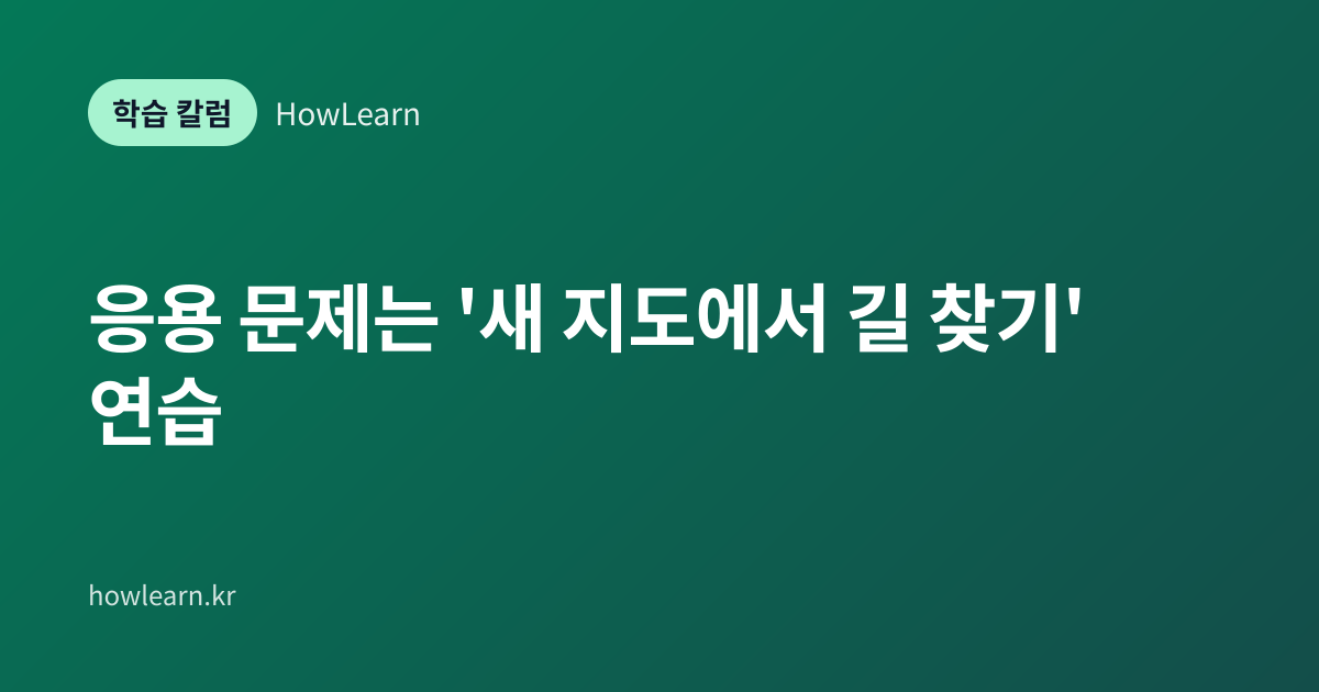 [초/중/고] 응용 문제는 '새 지도에서 길 찾기' 연습