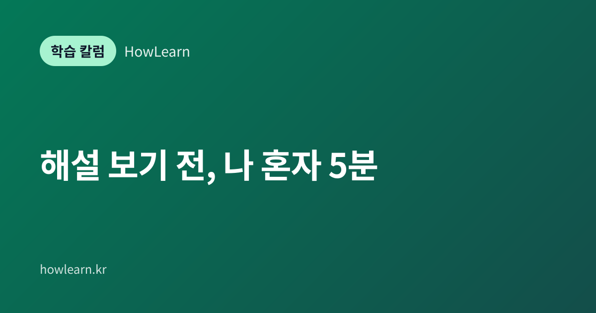 [초/중/고] 해설 보기 전, 나 혼자 5분