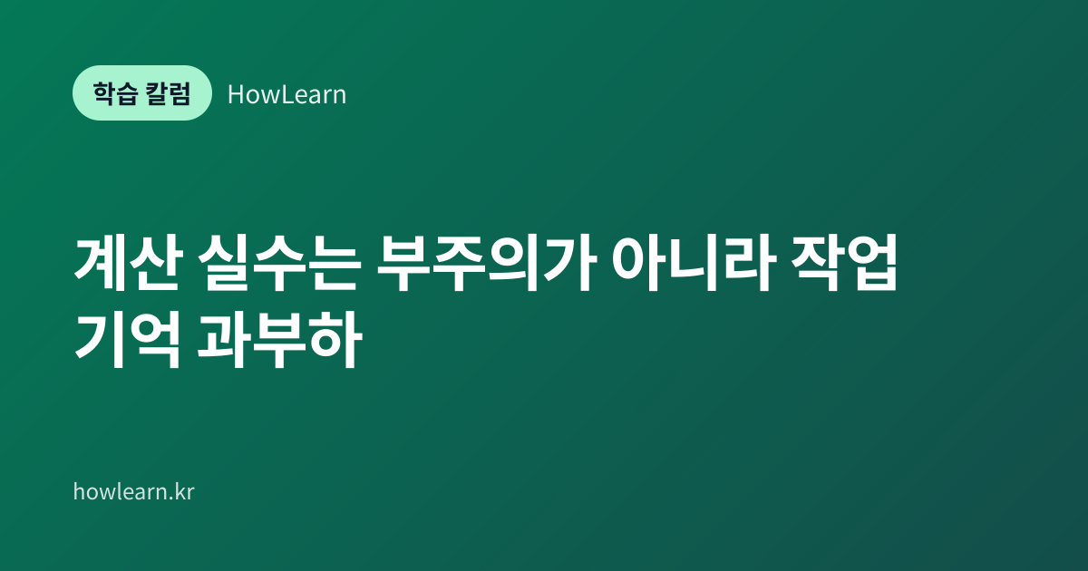 [초/중/고] 계산 실수는 부주의가 아니라 작업 기억 과부하