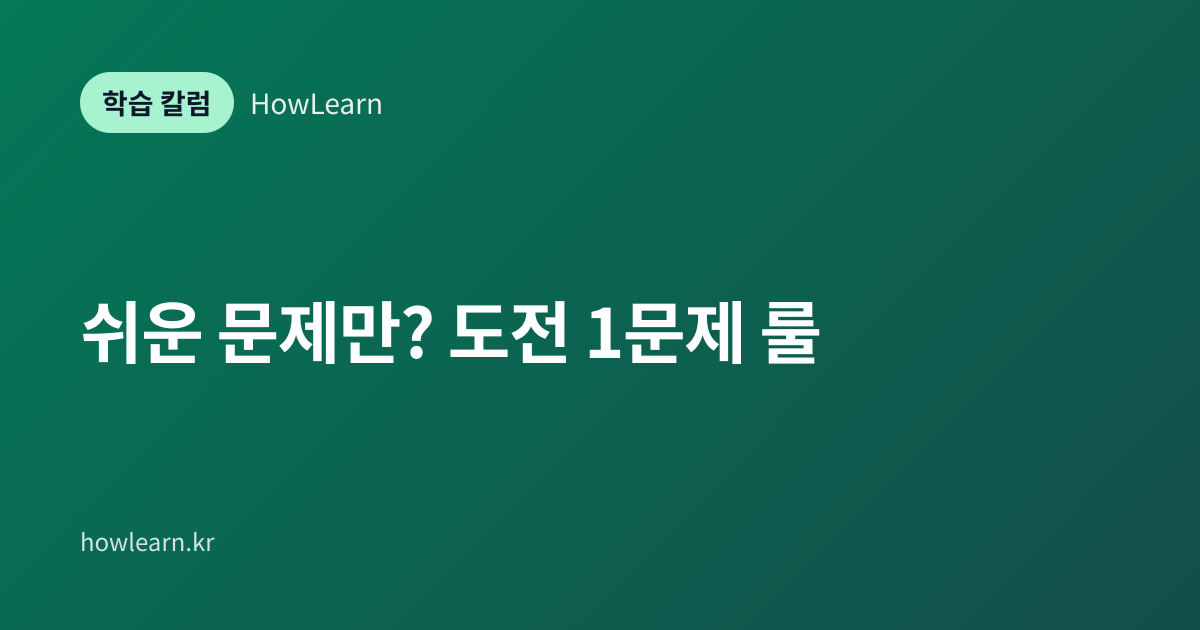 [초/중/고] 쉬운 문제만? 도전 1문제 룰