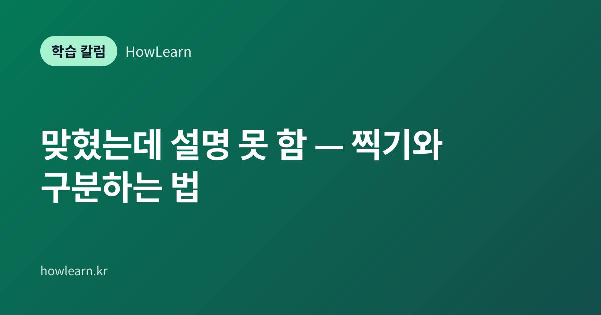 [초/중/고] 맞혔는데 설명 못 함 — 찍기와 구분하는 법