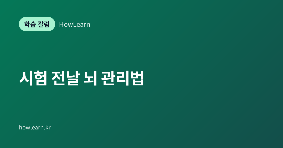 [초/중/고] 시험 전날 뇌 관리법