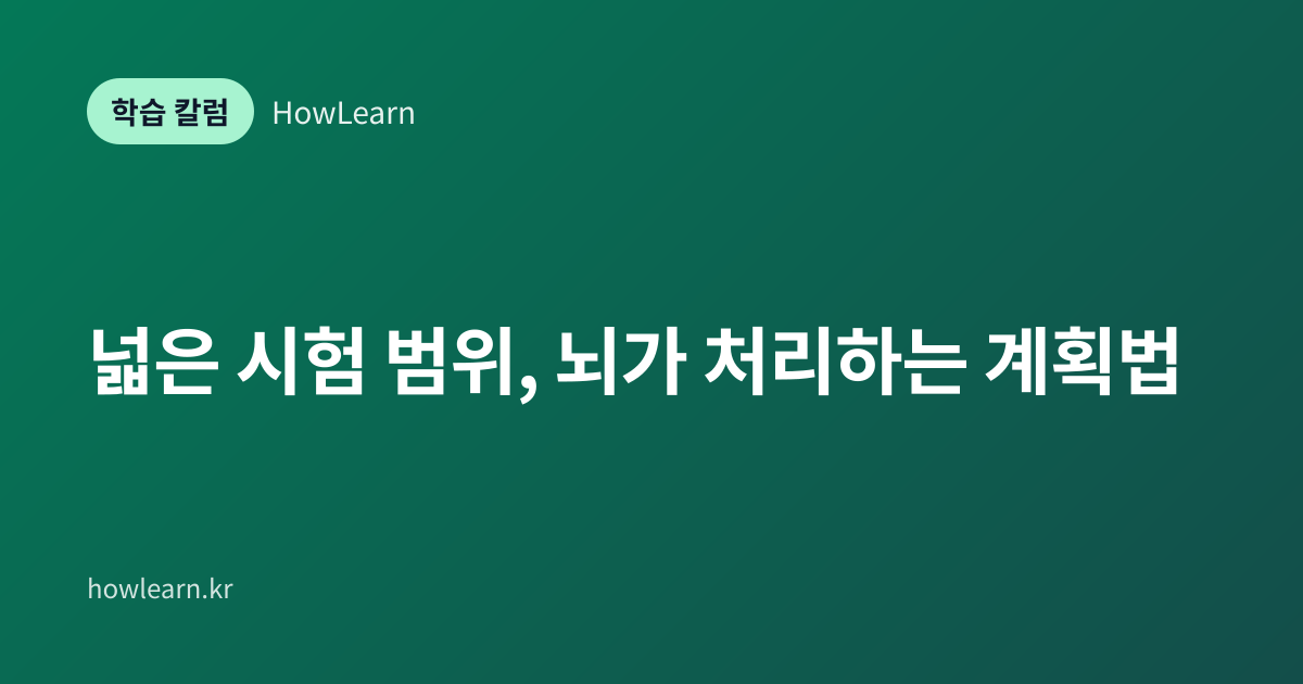 [초/중/고] 넓은 시험 범위, 뇌가 처리하는 계획법