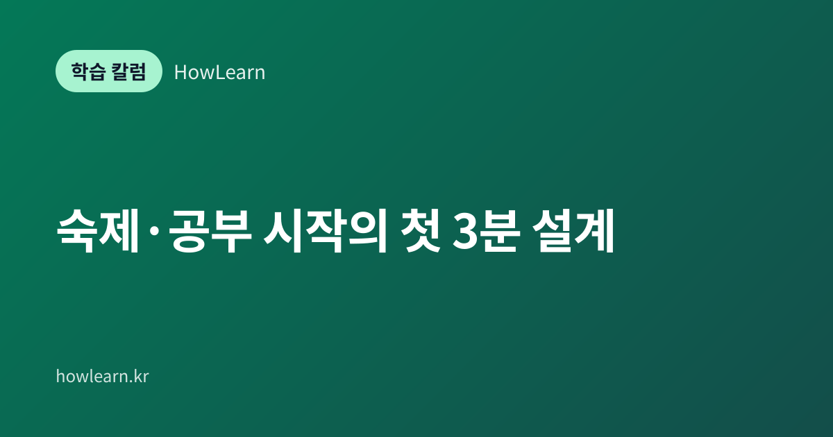 [초/중/고] 숙제·공부 시작의 첫 3분 설계