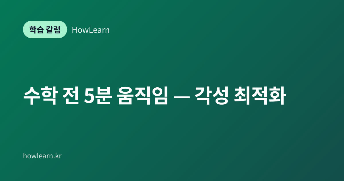 [초/중/고] 수학 전 5분 움직임 — 각성 최적화