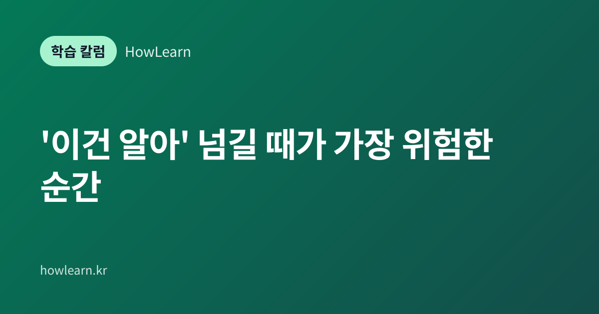 [초/중/고] '이건 알아' 넘길 때가 가장 위험한 순간