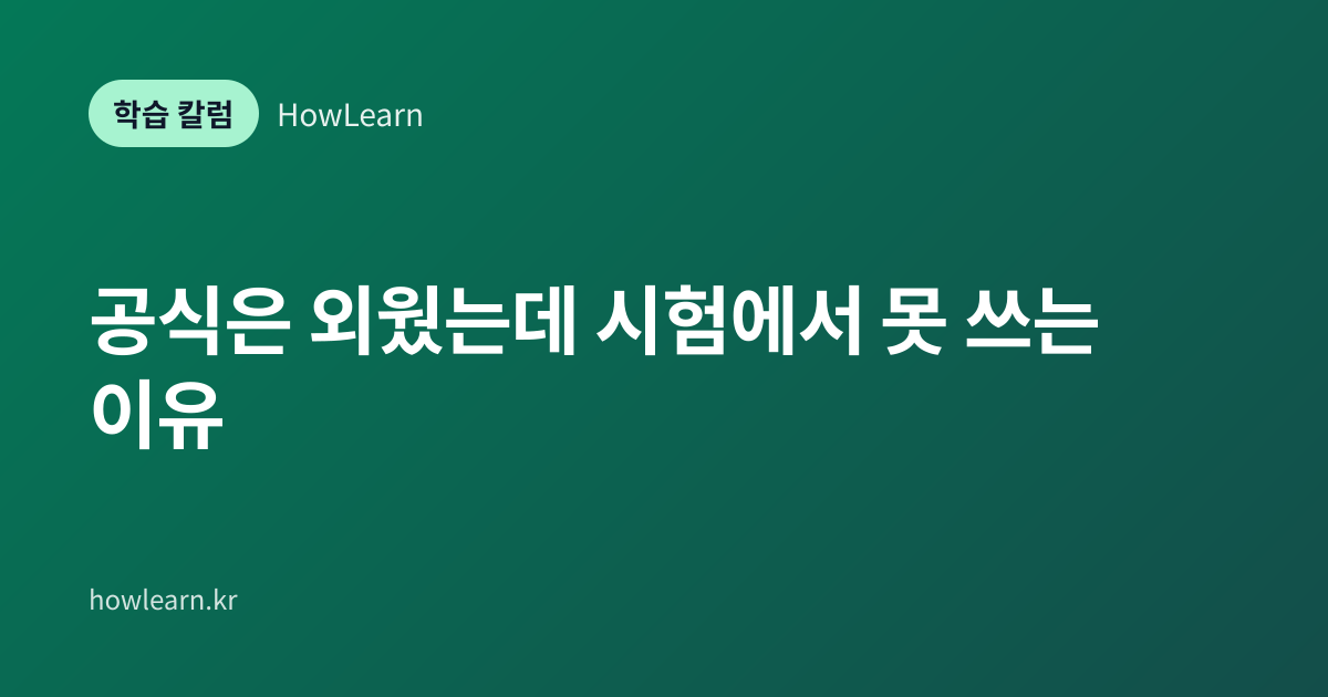 [초/중/고] 공식은 외웠는데 시험에서 못 쓰는 이유