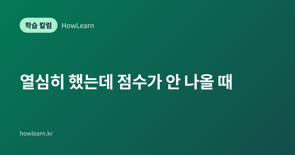 [초/중/고] 열심히 했는데 점수가 안 나올 때
