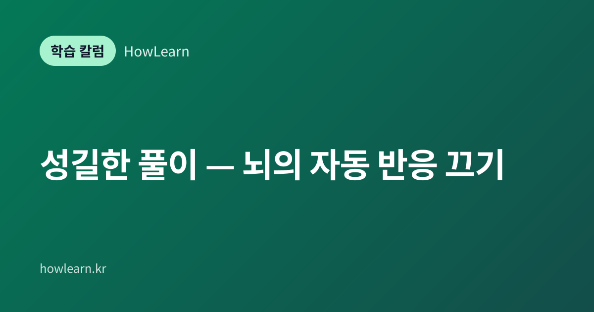 [초/중/고] 성길한 풀이 — 뇌의 자동 반응 끄기