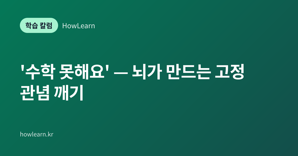 [초/중/고] '수학 못해요' — 뇌가 만드는 고정 관념 깨기