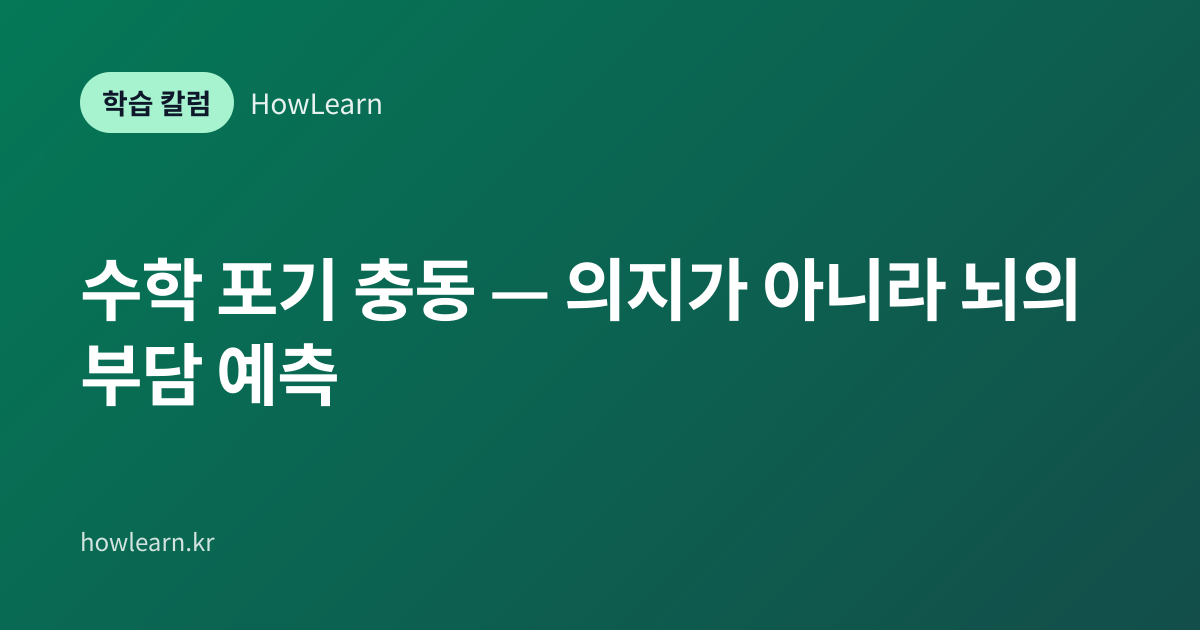 [초/중/고] 수학 포기 충동 — 의지가 아니라 뇌의 부담 예측