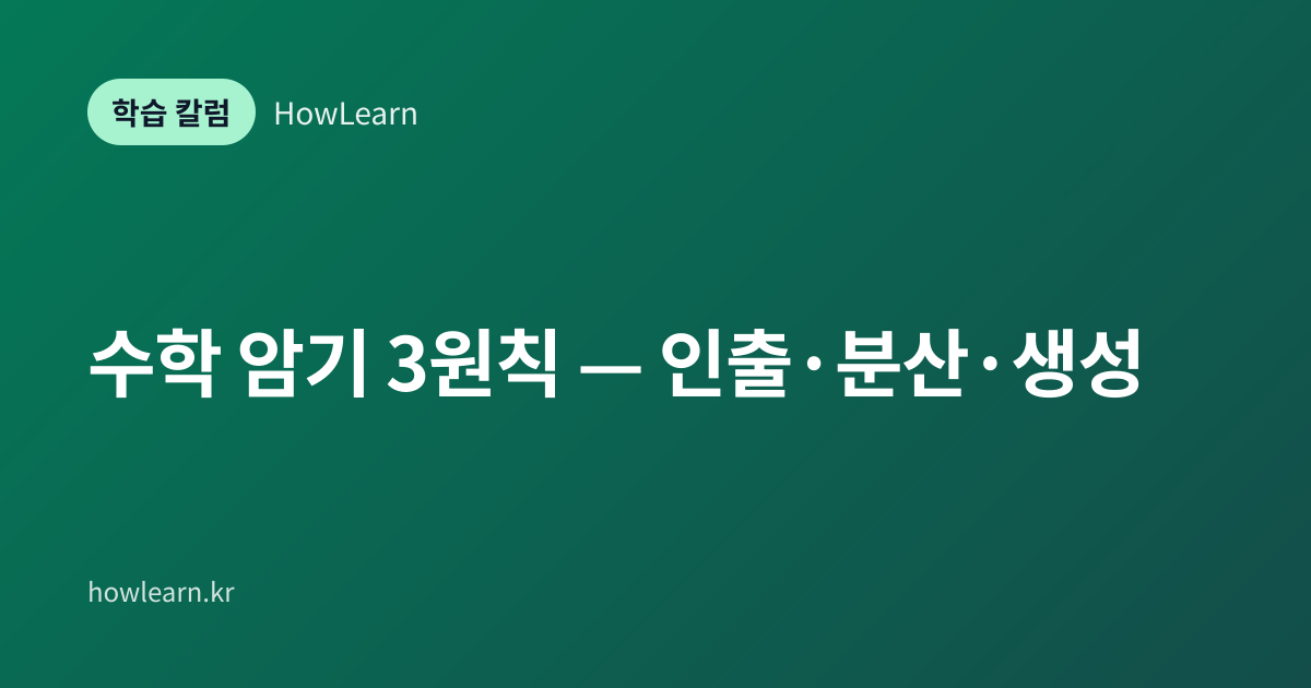 [초/중/고] 수학 암기 3원칙 — 인출·분산·생성