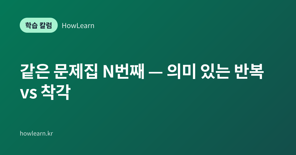 [초/중/고] 같은 문제집 N번째 — 의미 있는 반복 vs 착각