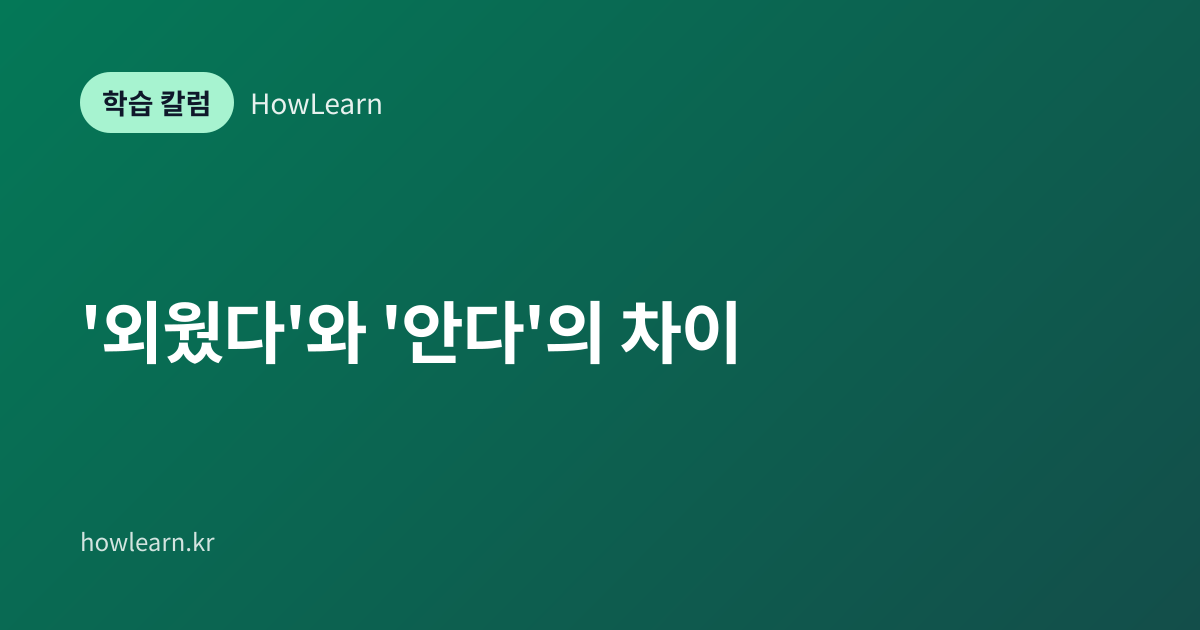 [초/중/고] '외웠다'와 '안다'의 차이