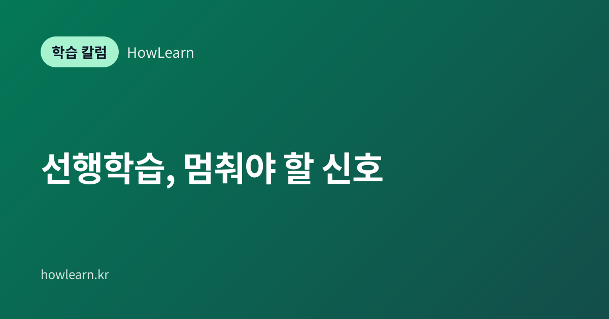 [초/중/고] 선행학습, 멈춰야 할 신호