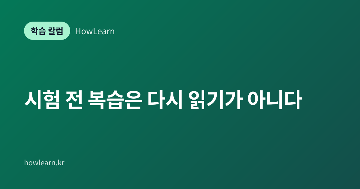 [초/중/고] 시험 전 복습은 다시 읽기가 아니다