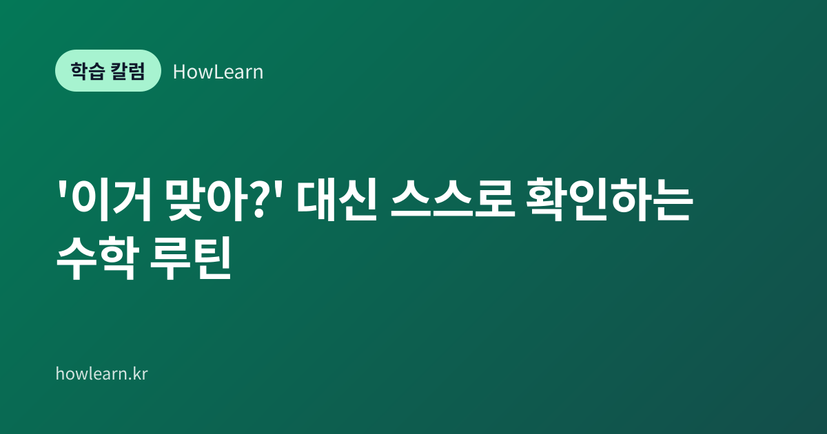 [초/중/고] '이거 맞아?' 대신 스스로 확인하는 수학 루틴