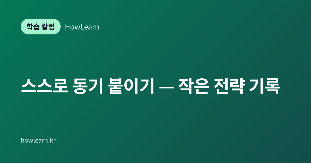 [초/중/고] 스스로 동기 붙이기 — 작은 전략 기록