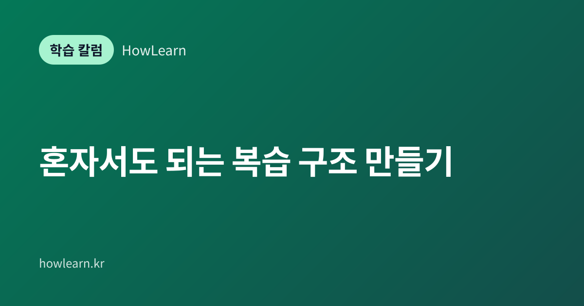 [초/중/고] 혼자서도 되는 복습 구조 만들기