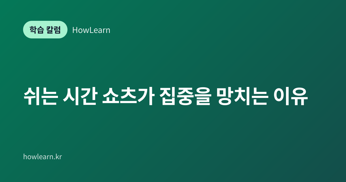 [초/중/고] 쉬는 시간 쇼츠가 집중을 망치는 이유