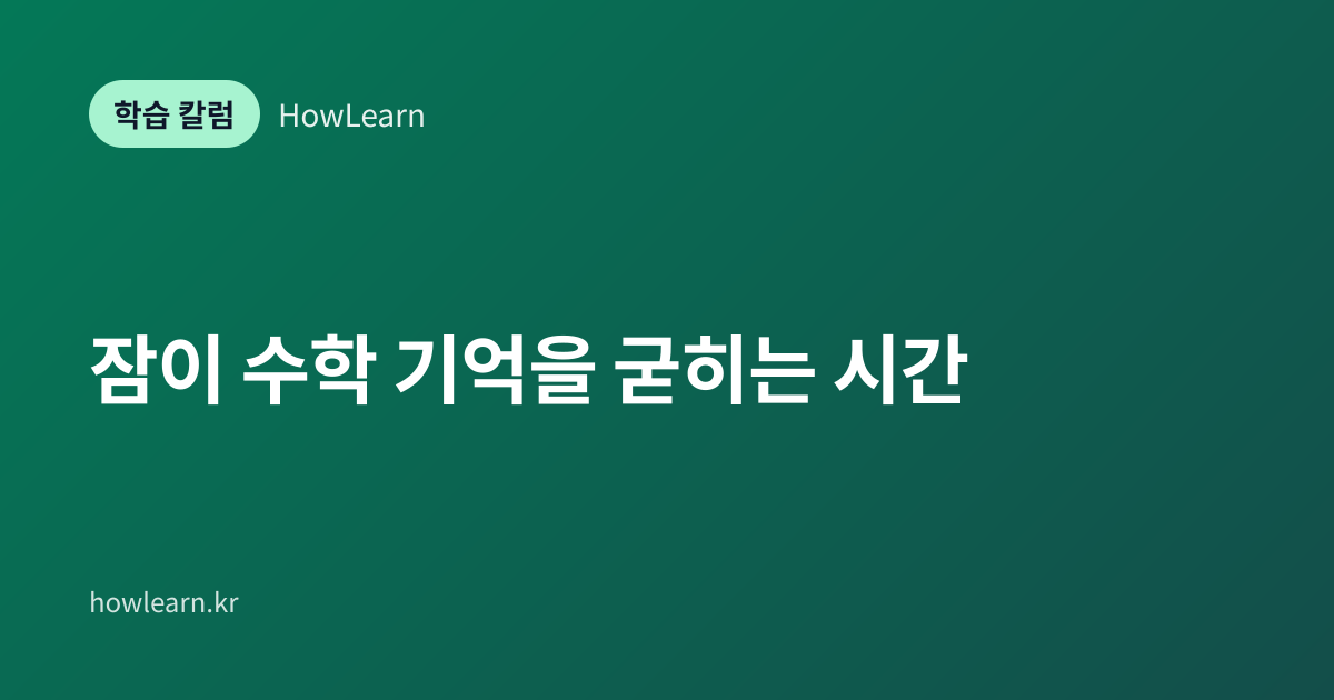 [초/중/고] 잠이 수학 기억을 굳히는 시간