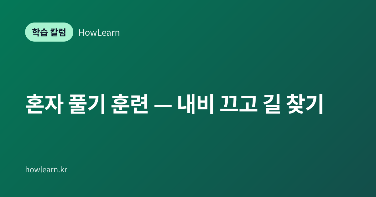 [초/중/고] 혼자 풀기 훈련 — 내비 끄고 길 찾기