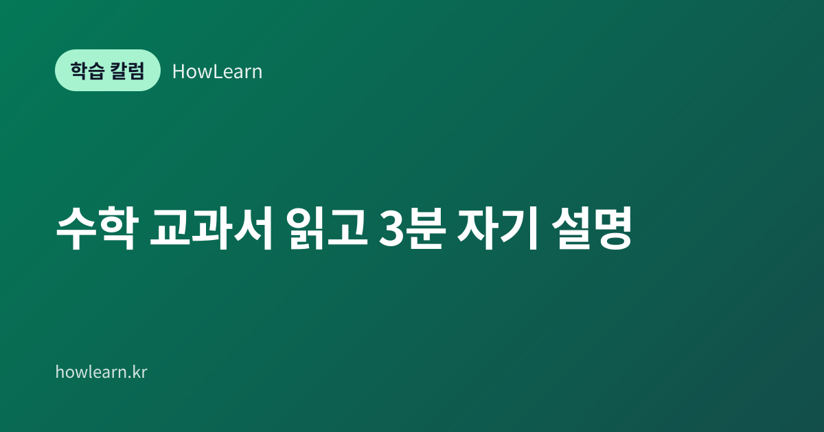 [초/중/고] 수학 교과서 읽고 3분 자기 설명