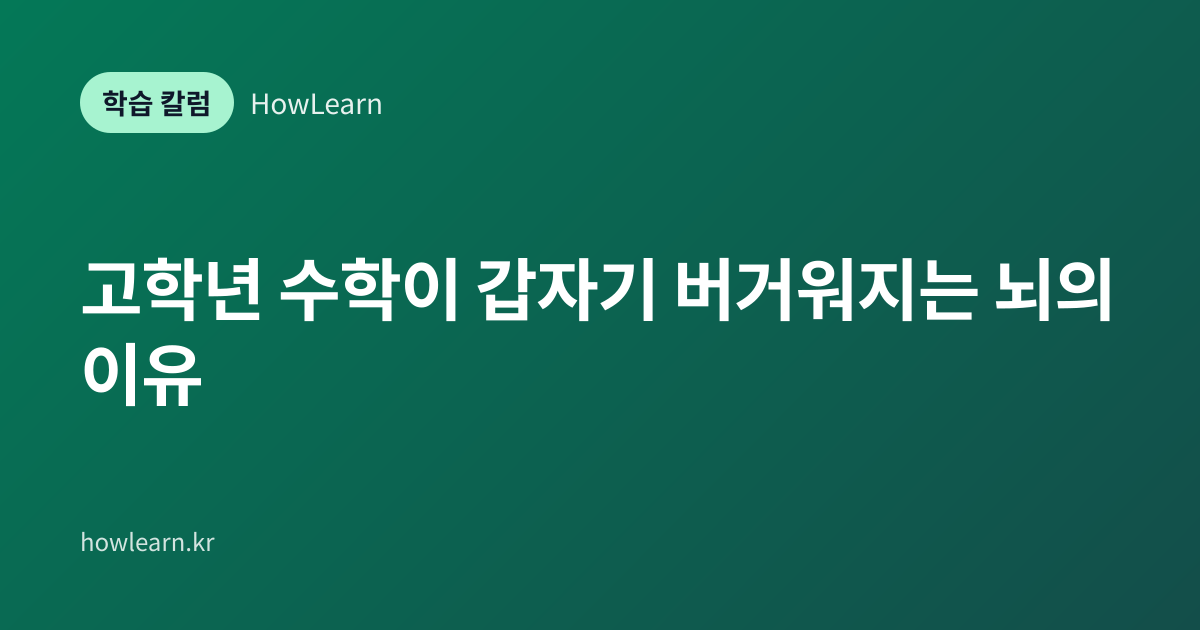 [초/중/고] 고학년 수학이 갑자기 버거워지는 뇌의 이유