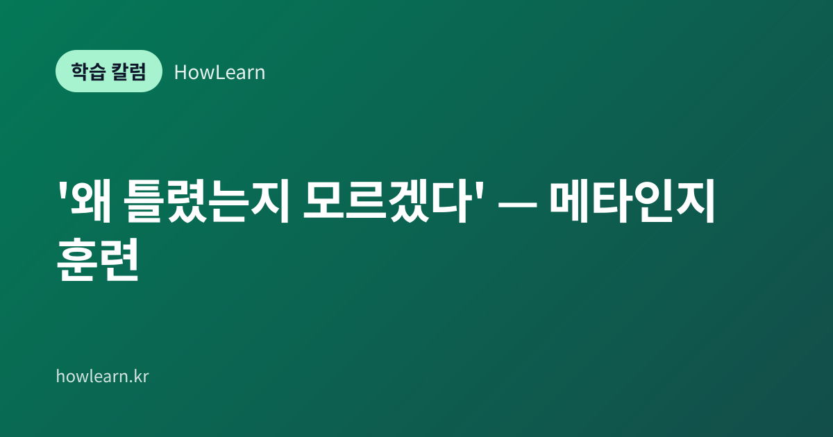 [초/중/고] '왜 틀렸는지 모르겠다' — 메타인지 훈련