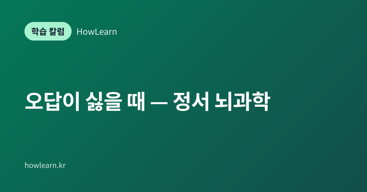 [초/중/고] 오답이 싫을 때 — 정서 뇌과학