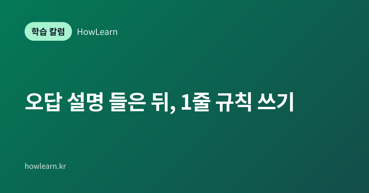[초/중/고] 오답 설명 들은 뒤, 1줄 규칙 쓰기