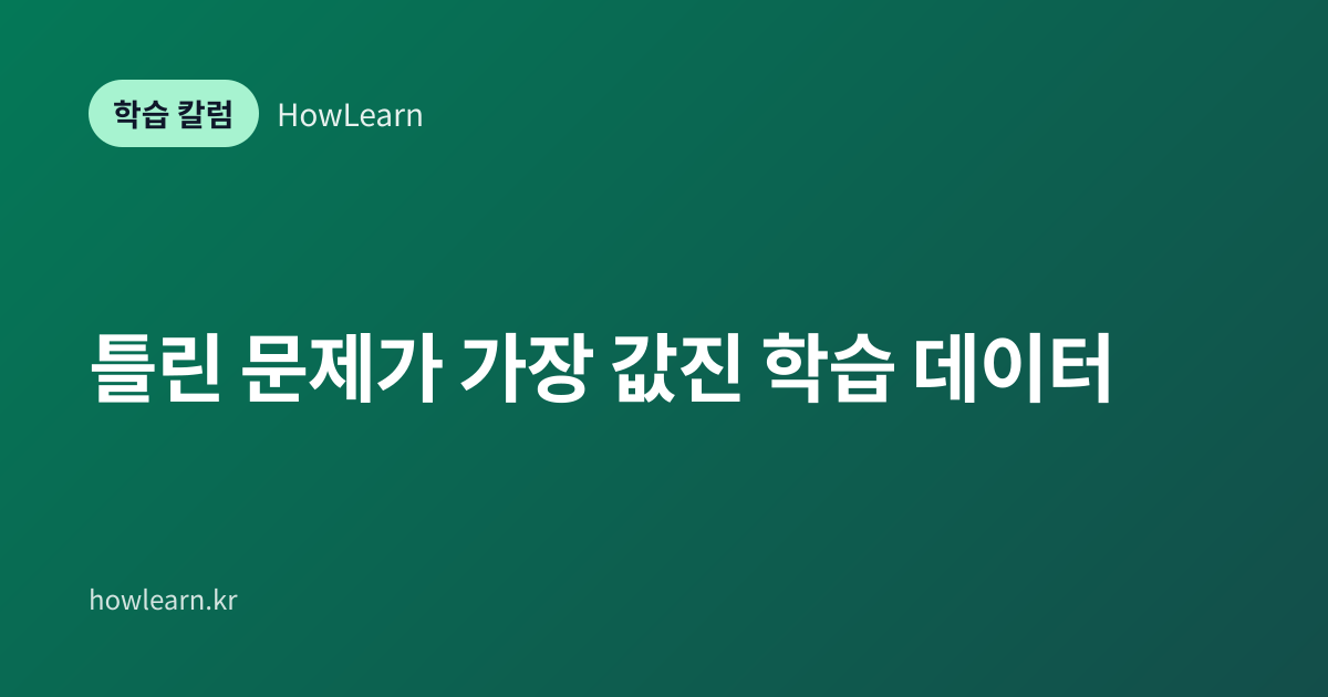 [초/중/고] 틀린 문제가 가장 값진 학습 데이터