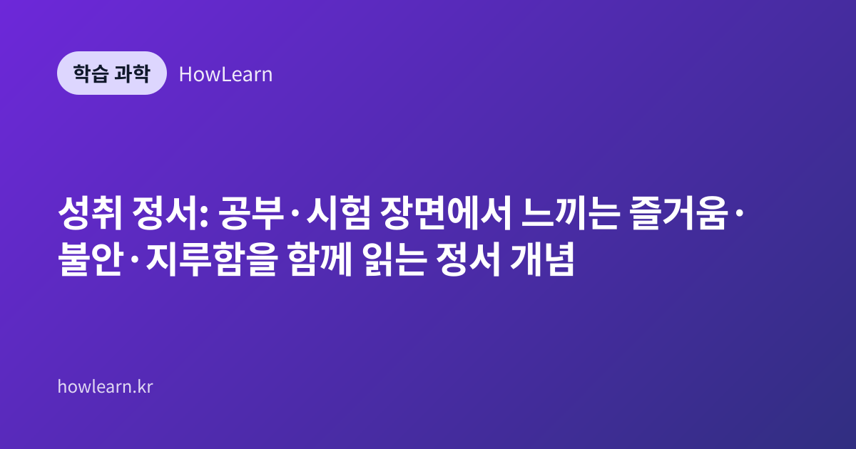 성취 정서: 공부·시험 장면에서 느끼는 즐거움·불안·지루함을 함께 읽는 정서 개념