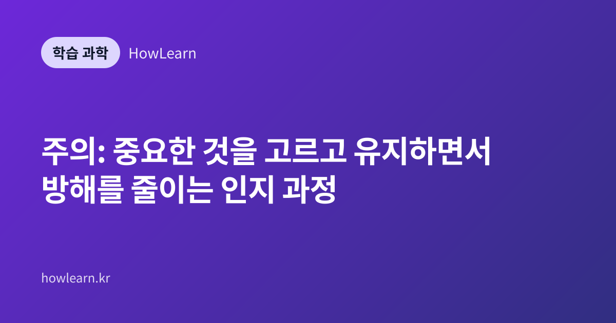 주의: 중요한 것을 고르고 유지하면서 방해를 줄이는 인지 과정