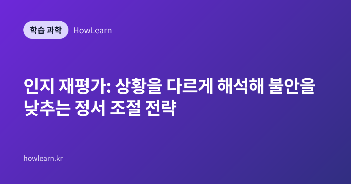 인지 재평가: 상황을 다르게 해석해 불안을 낮추는 정서 조절 전략