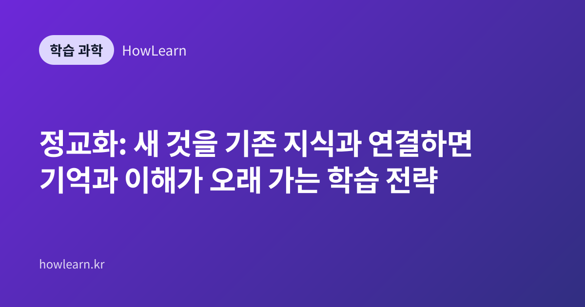 정교화: 새 것을 기존 지식과 연결하면 기억과 이해가 오래 가는 학습 전략