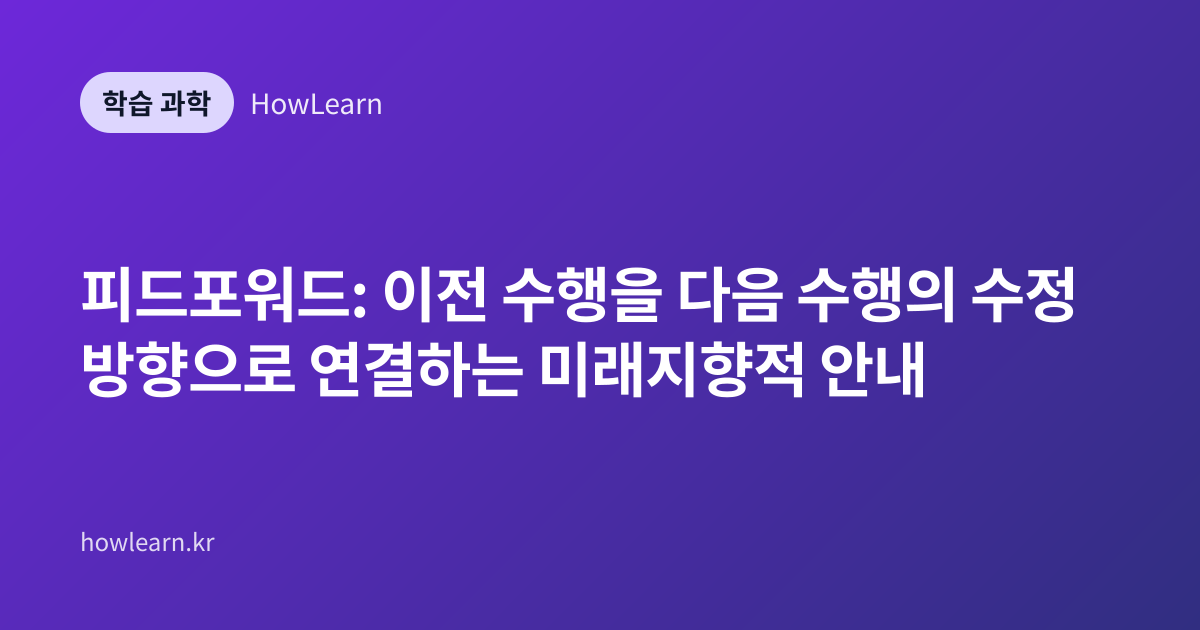 피드포워드: 이전 수행을 다음 수행의 수정 방향으로 연결하는 미래지향적 안내