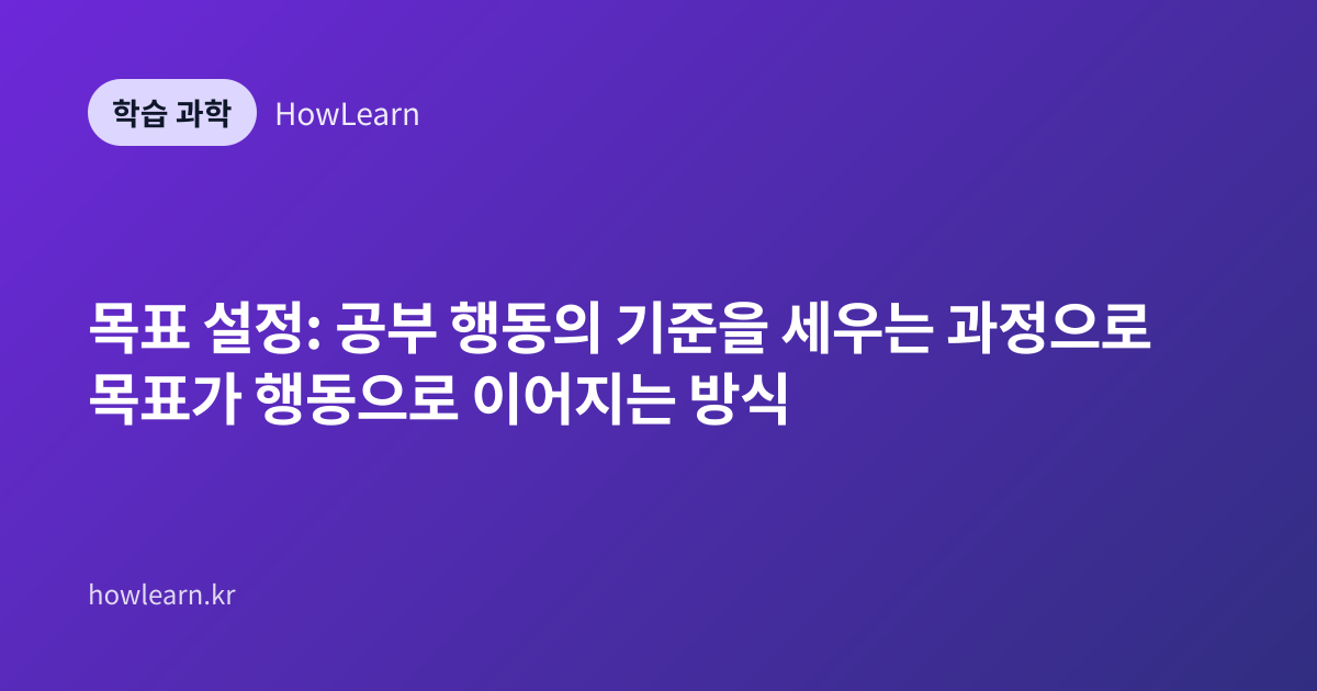 목표 설정: 공부 행동의 기준을 세우는 과정으로 목표가 행동으로 이어지는 방식