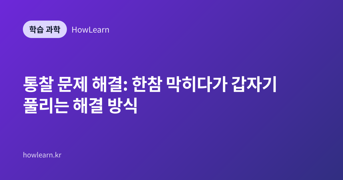 통찰 문제 해결: 한참 막히다가 갑자기 풀리는 해결 방식