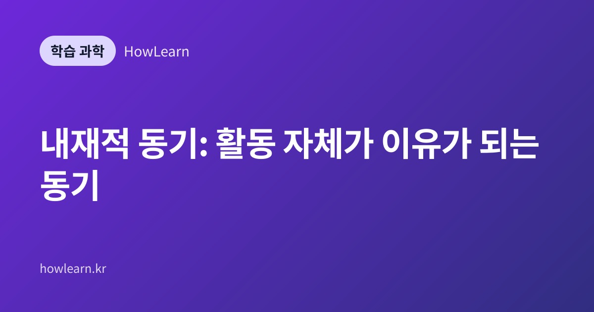 내재적 동기: 활동 자체가 이유가 되는 동기