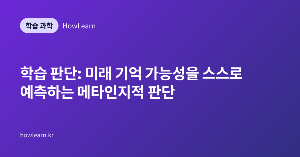 학습 판단: 미래 기억 가능성을 스스로 예측하는 메타인지적 판단