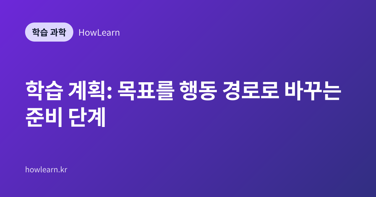 학습 계획: 목표를 행동 경로로 바꾸는 준비 단계