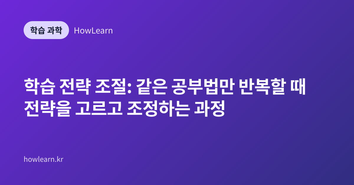 학습 전략 조절: 같은 공부법만 반복할 때 전략을 고르고 조정하는 과정