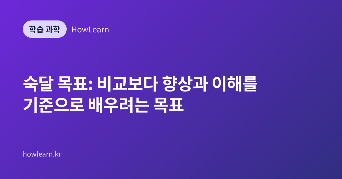 숙달 목표: 비교보다 향상과 이해를 기준으로 배우려는 목표