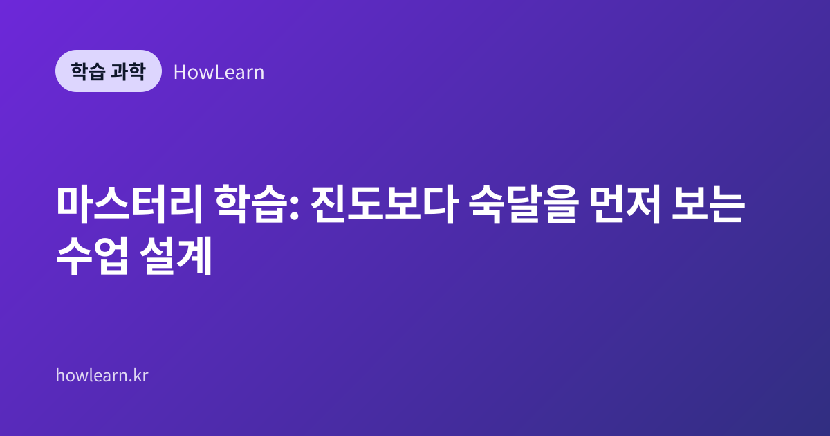 마스터리 학습: 진도보다 숙달을 먼저 보는 수업 설계