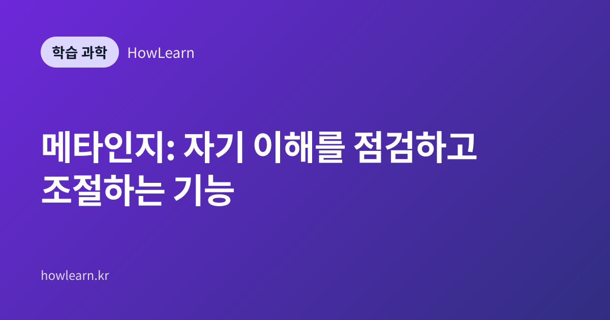 메타인지: 자기 이해를 점검하고 조절하는 기능