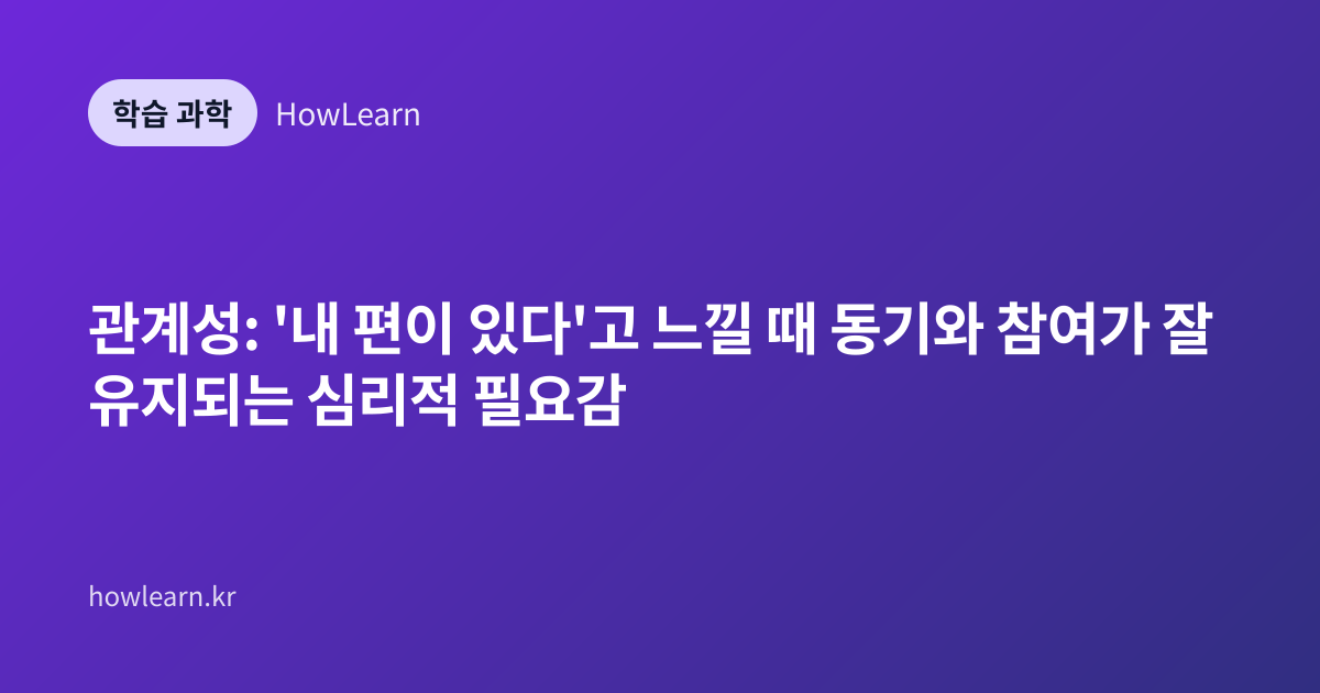 관계성: '내 편이 있다'고 느낄 때 동기와 참여가 잘 유지되는 심리적 필요감