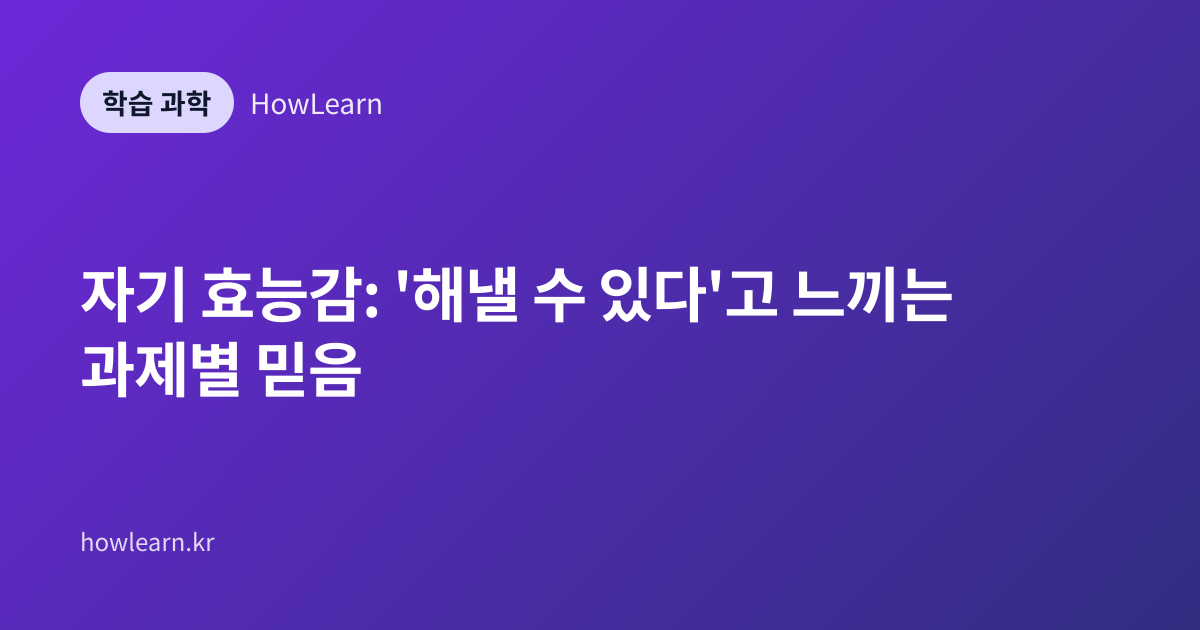 자기 효능감: '해낼 수 있다'고 느끼는 과제별 믿음
