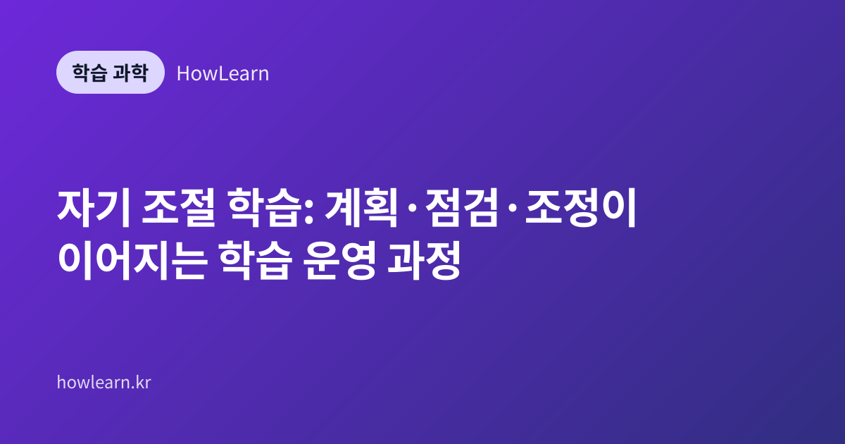 자기 조절 학습: 계획·점검·조정이 이어지는 학습 운영 과정